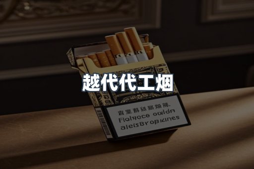 越代代工烟