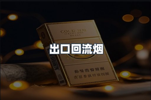 出口回流烟